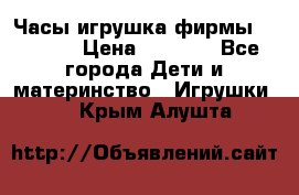 Часы-игрушка фирмы HASBRO. › Цена ­ 1 400 - Все города Дети и материнство » Игрушки   . Крым,Алушта